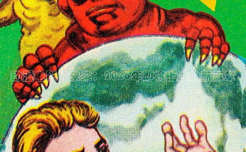 动漫电影的未来：2026年即将上映的新篇章